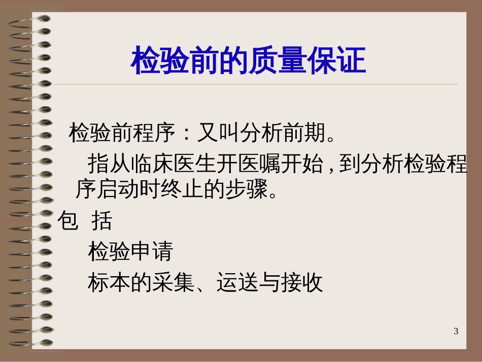 9微生物检验质量控制_第3页
