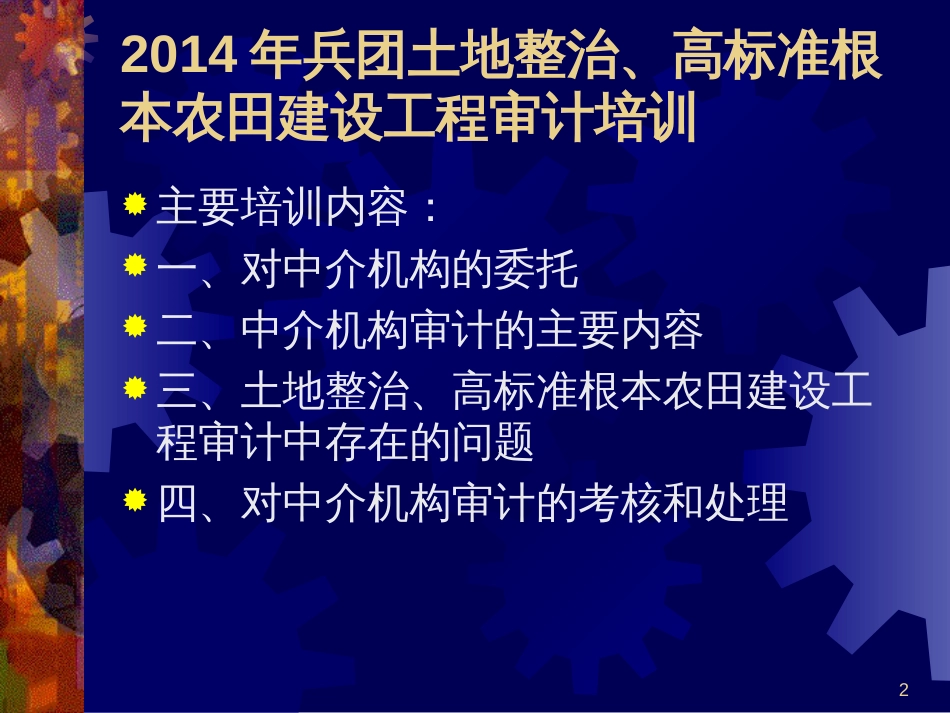 3审计局--兵团土地整治项目审计培训大纲_第2页