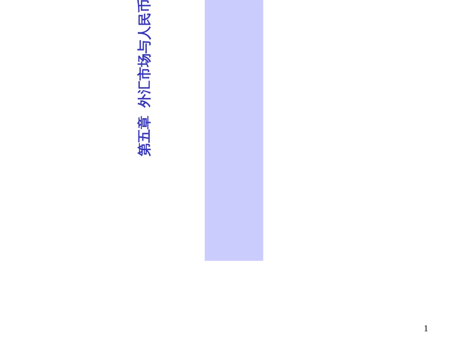 5.外汇市场与人民币汇率(PPT42页)_第1页