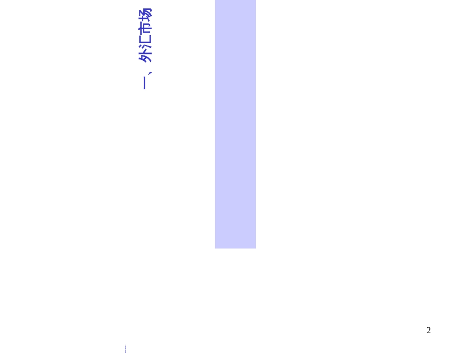 5.外汇市场与人民币汇率(PPT42页)_第2页