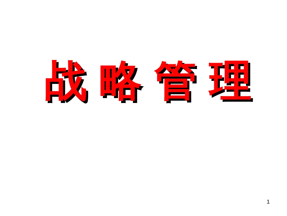 2-2、刘红松战略管理_第1页