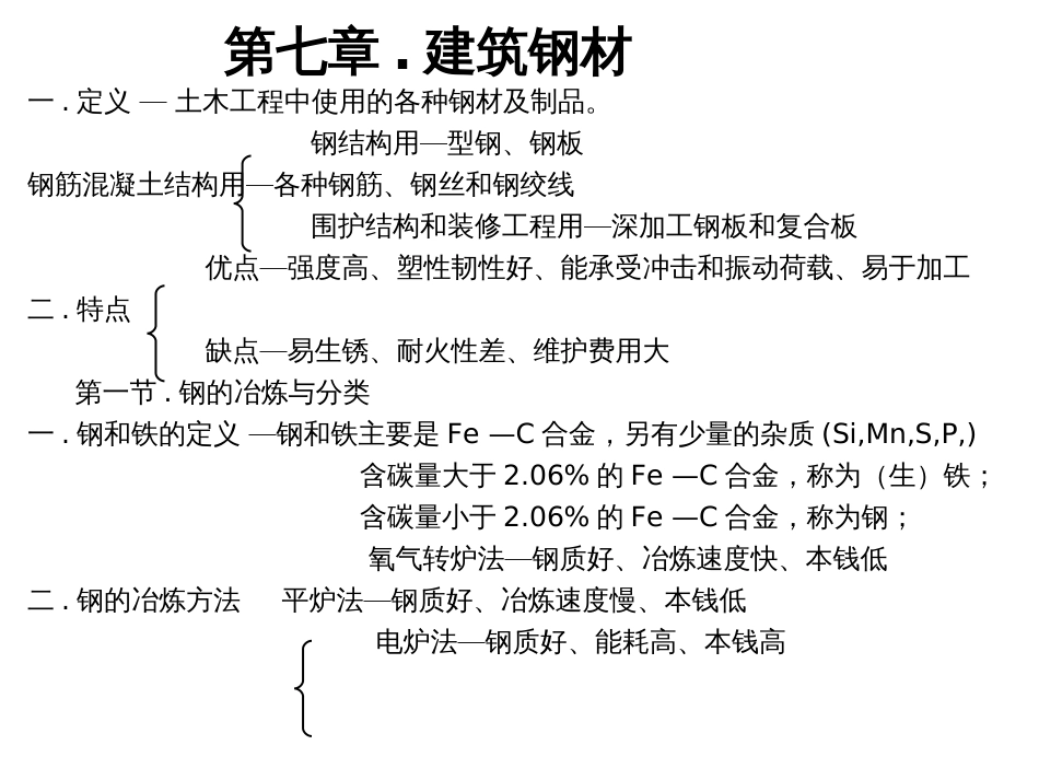 7建筑钢材ppt-第七章建筑钢材_第1页