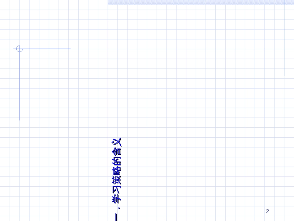 7学习策略及学习迁移_第2页