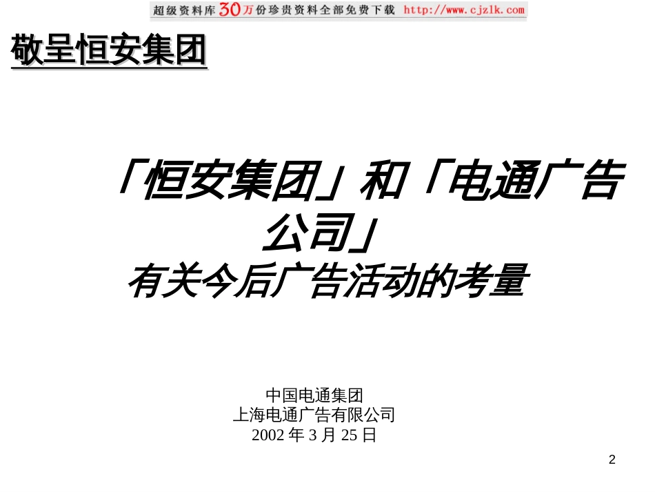 【精品文档】恒安集团和电通广告公司有关今后广告活动的考量_第2页