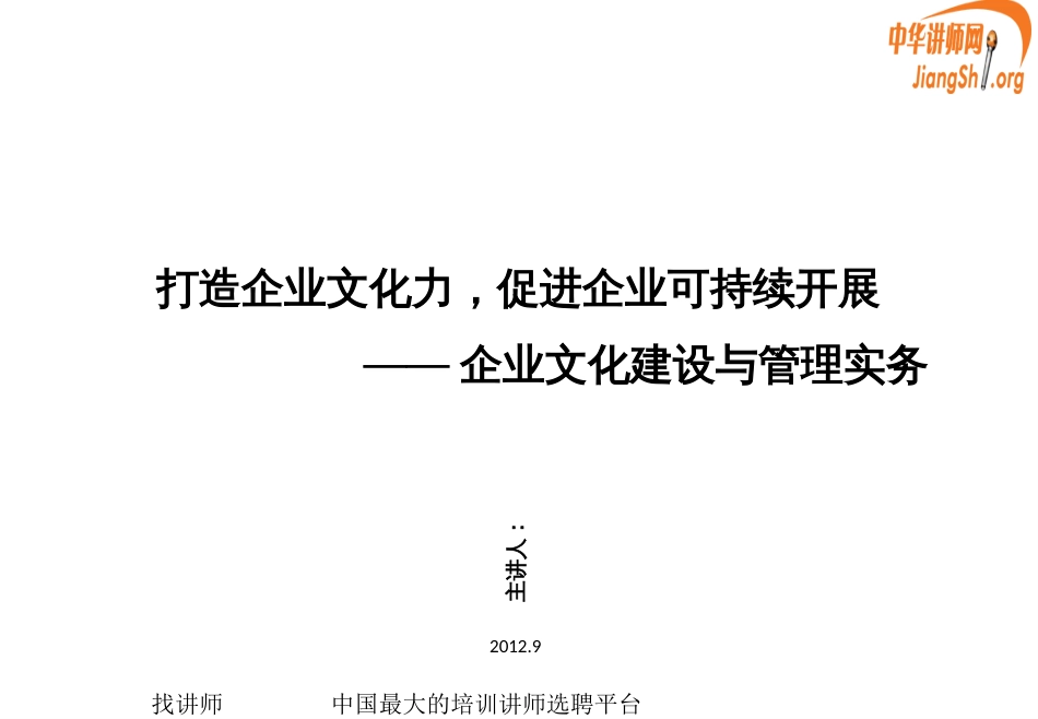 1史德安——企业文化建设与管理实务(史德安)_第1页