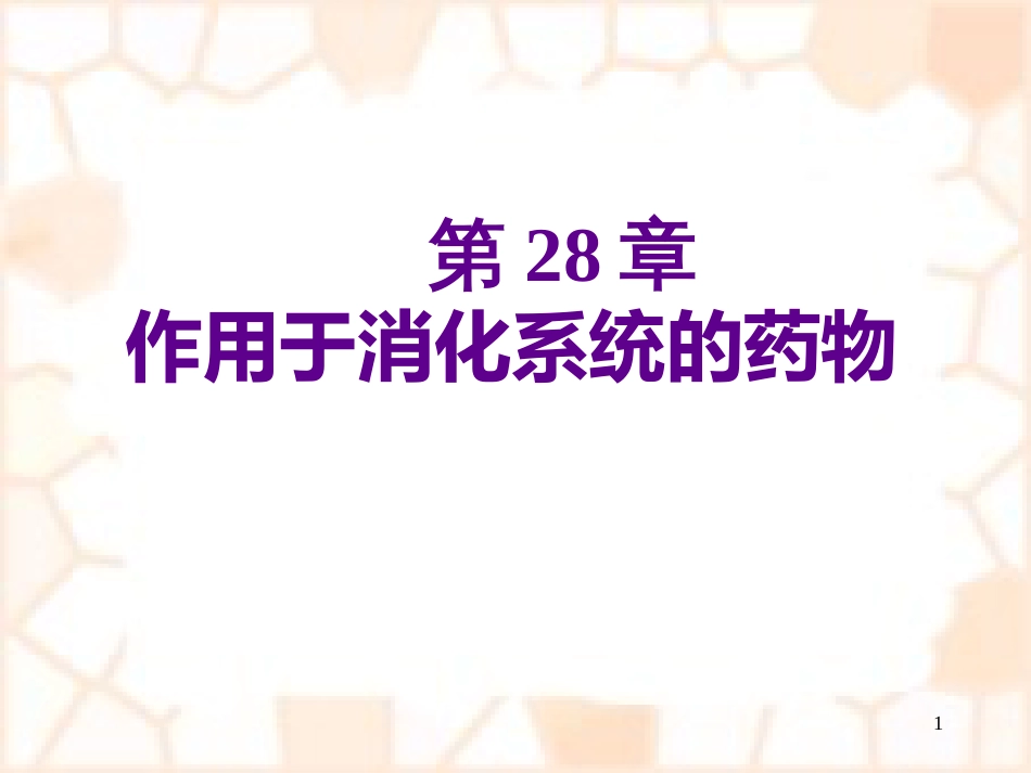 28作用于消化系统的药物_第1页