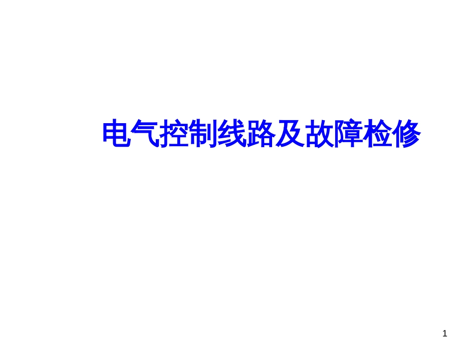 4、电气控制线路及故障处理_第1页