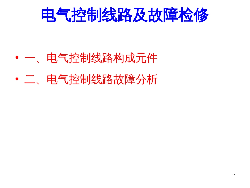 4、电气控制线路及故障处理_第2页