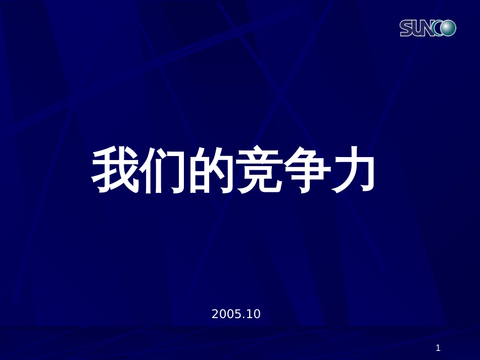 ahx_我们的竞争力_第1页