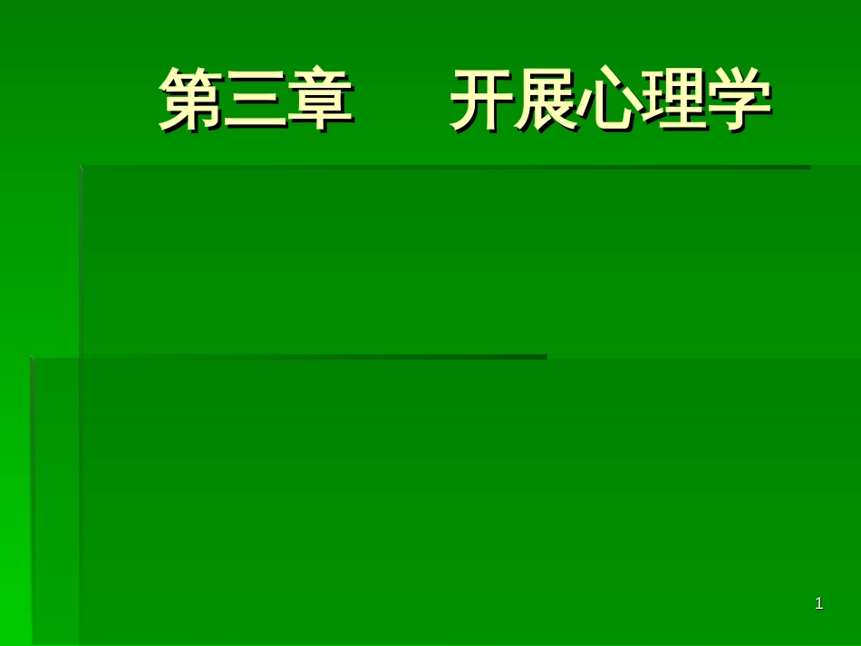 3发展心理学(新教材第三章)ppt-第三章发展心理学_第1页