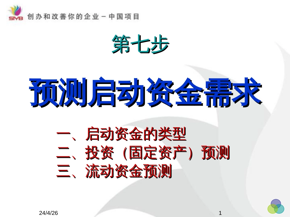 7、第七步预测启动资金需求_第1页