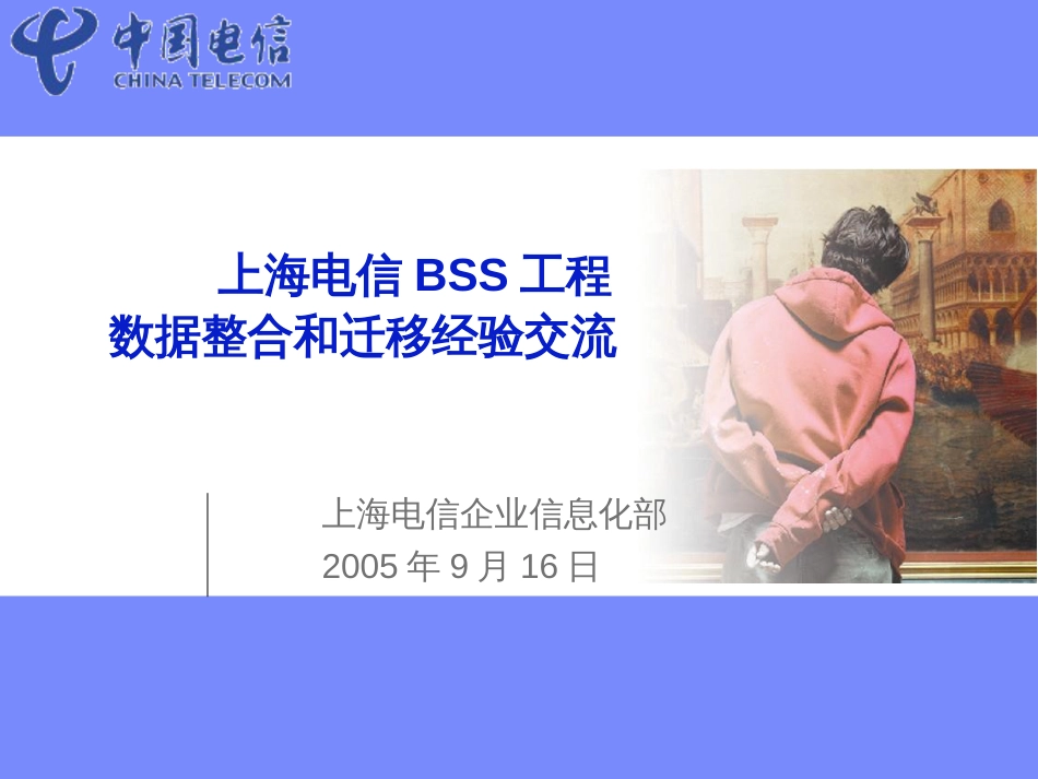 BSS项目数据整合和迁移经验交流_第1页