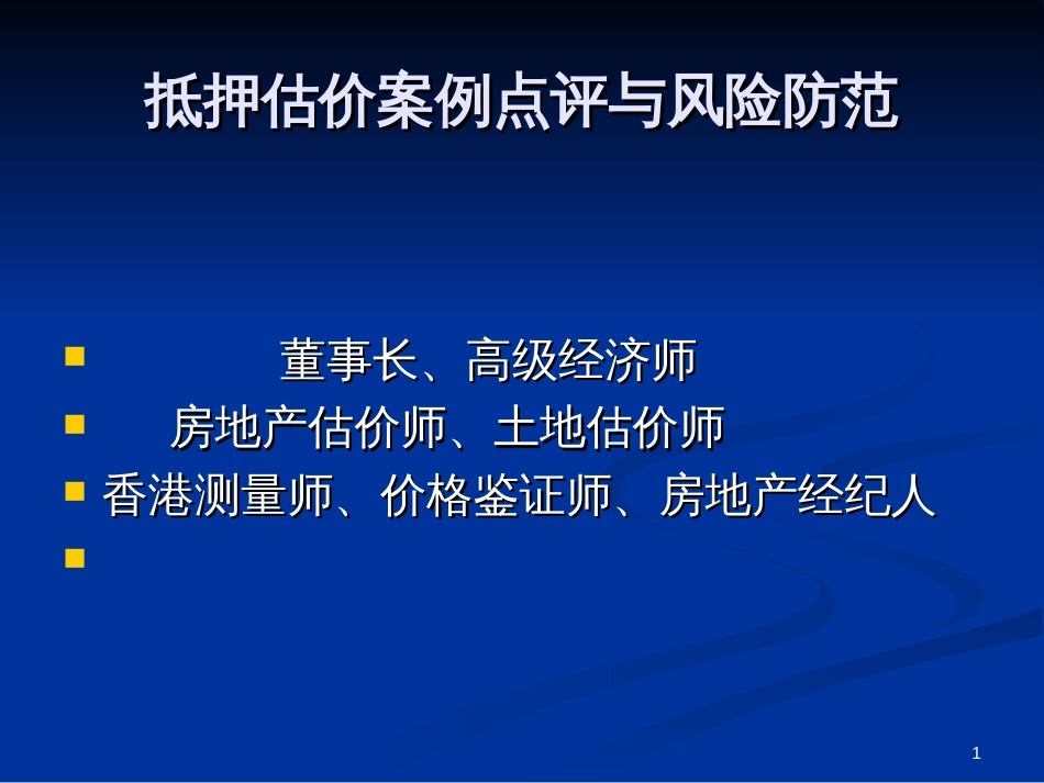 090713从估价报告的点评谈抵押估价风险的防范(北京_)_第1页