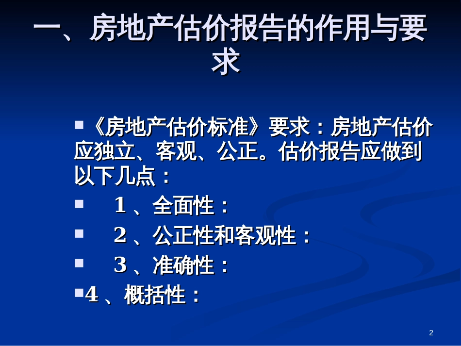 090713从估价报告的点评谈抵押估价风险的防范(北京_)_第2页