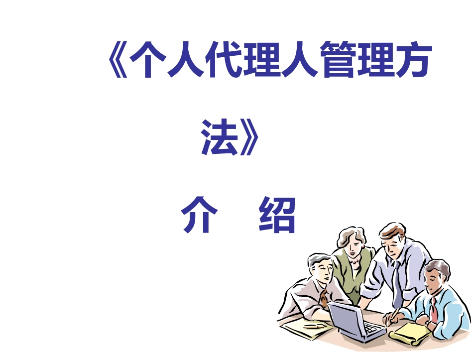 47-个人代理人管理办法介绍_第1页