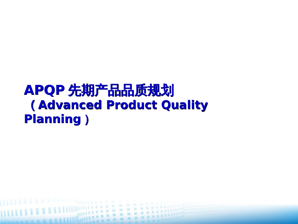 APQP先期产品品质规划_第1页