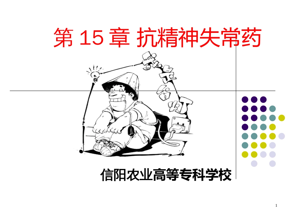 33抗精神失常药_第1页