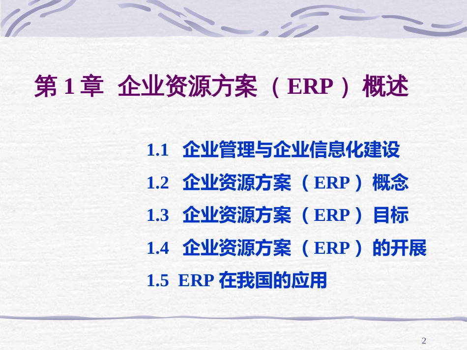 1企业资源计划(ERP)概述_第2页