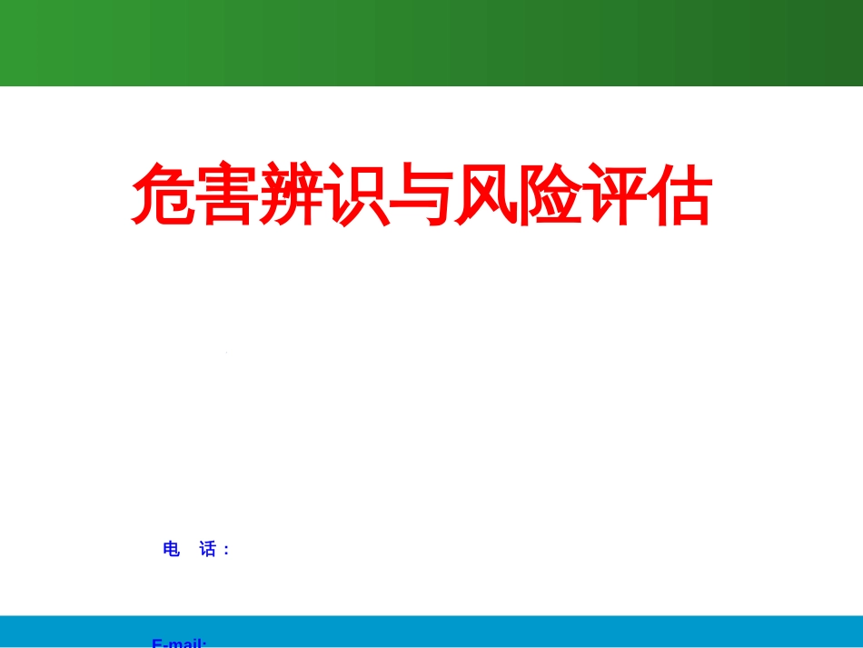 2-危害辨识与风险评估---咨询式安全培训师李骏勇_第1页