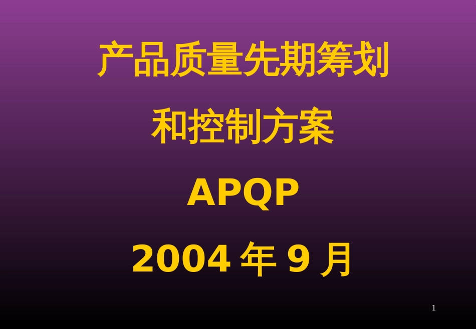 APQP-培训_第1页