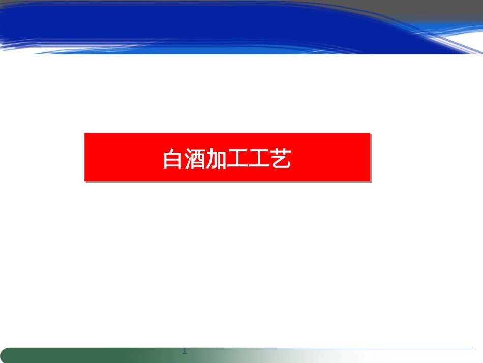4-白酒生产工艺_第1页