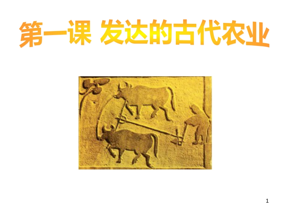 1发达的古代农业_第1页