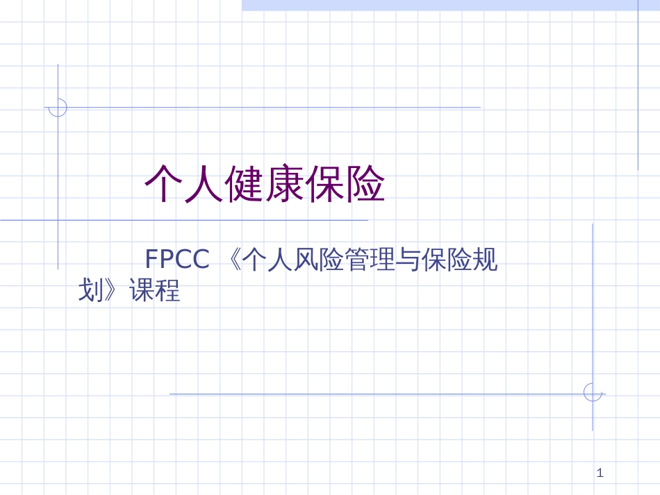 4个人健康保险(FPCC)_第1页