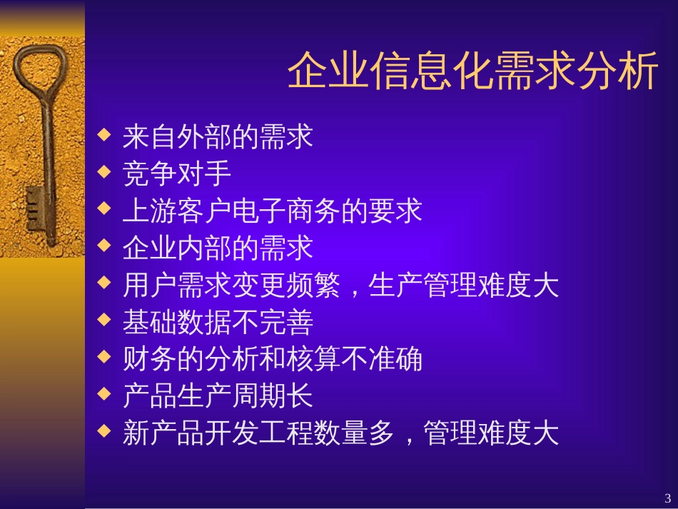 F公司企业信息化规划建议书(PPT 14页)_第3页