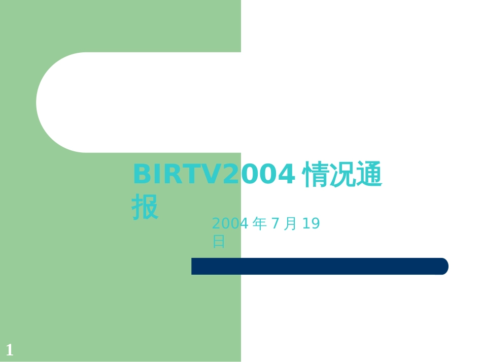 BIRTV2004情况通报(ppt36)(1)_第1页