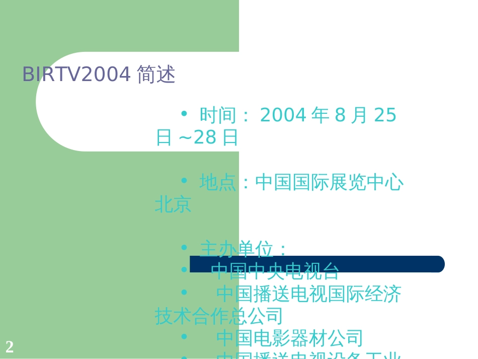 BIRTV2004情况通报(ppt36)(1)_第2页