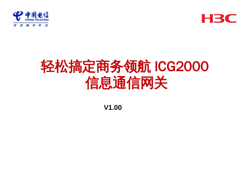 99-ICG2000信息通信网关_第1页