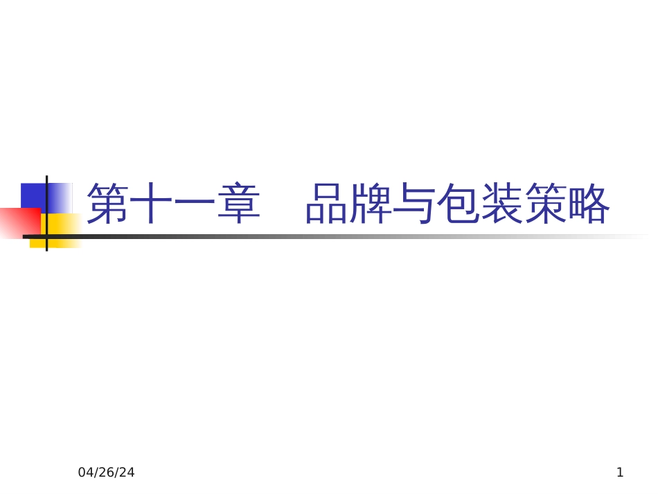 Ch10品牌与包装策略_第1页