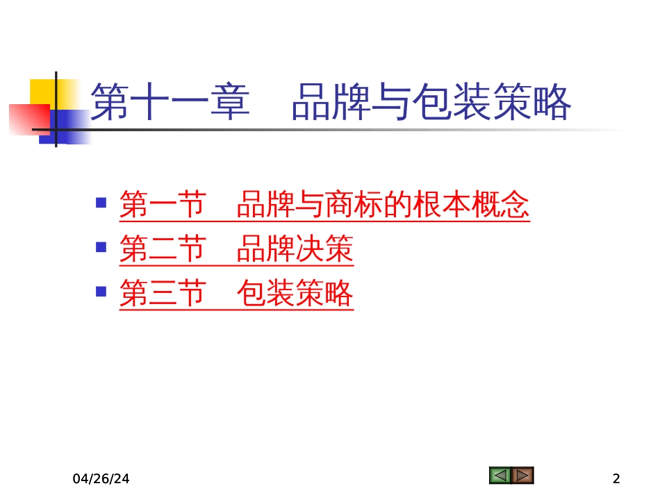 Ch10品牌与包装策略_第2页