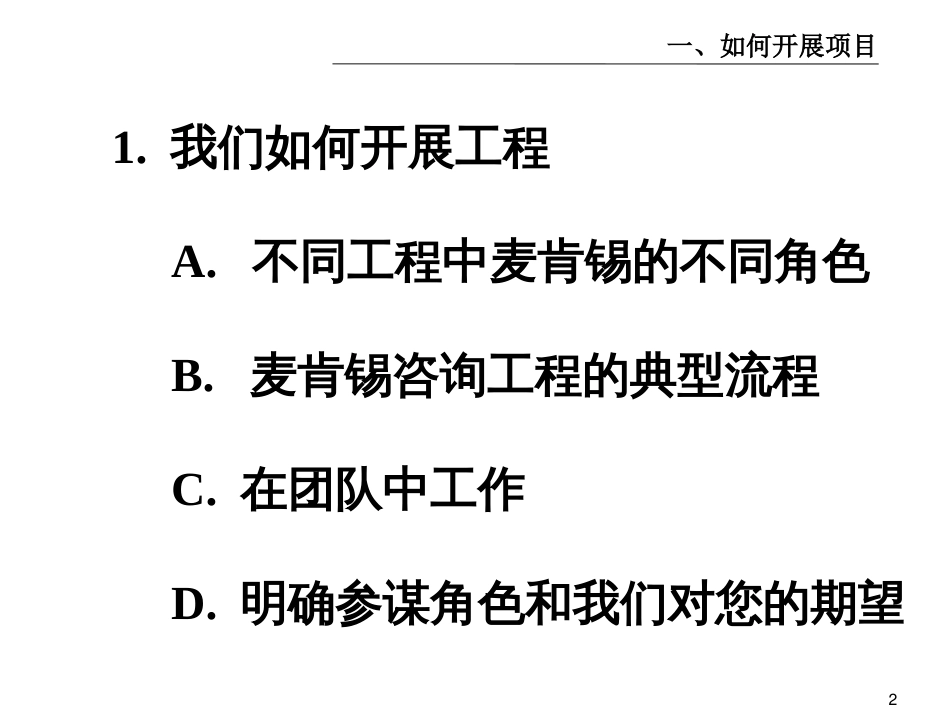 452 麦肯锡内部培训 我们如何开展项目1_第2页