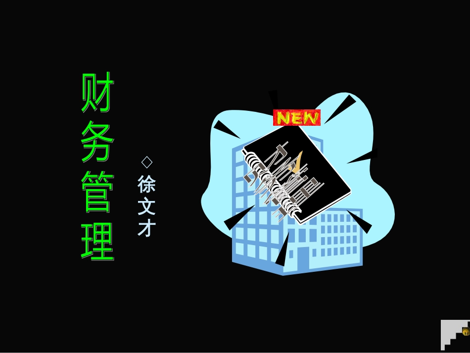 《 浙江大学财务管理课件(ppt169).ppt 》_第1页