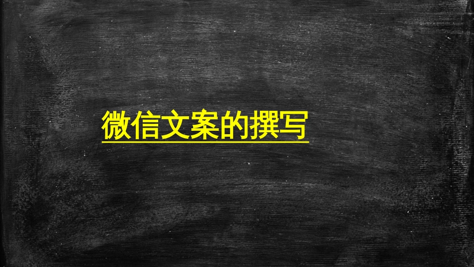 8月13日(常晶晶)微信文案撰写_第1页