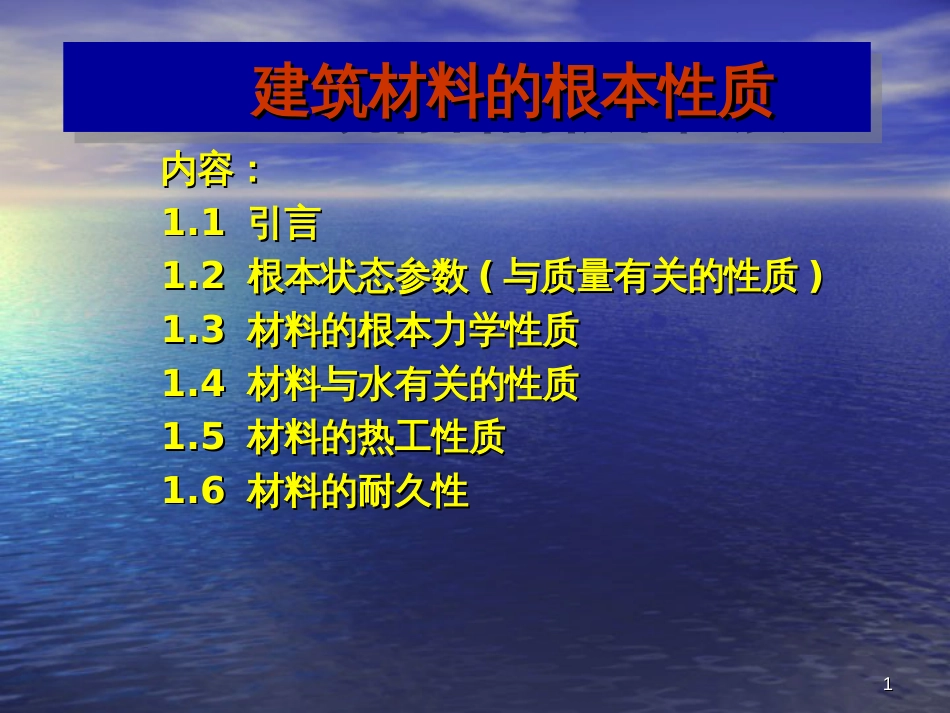 1建筑材料基本性质C_第1页