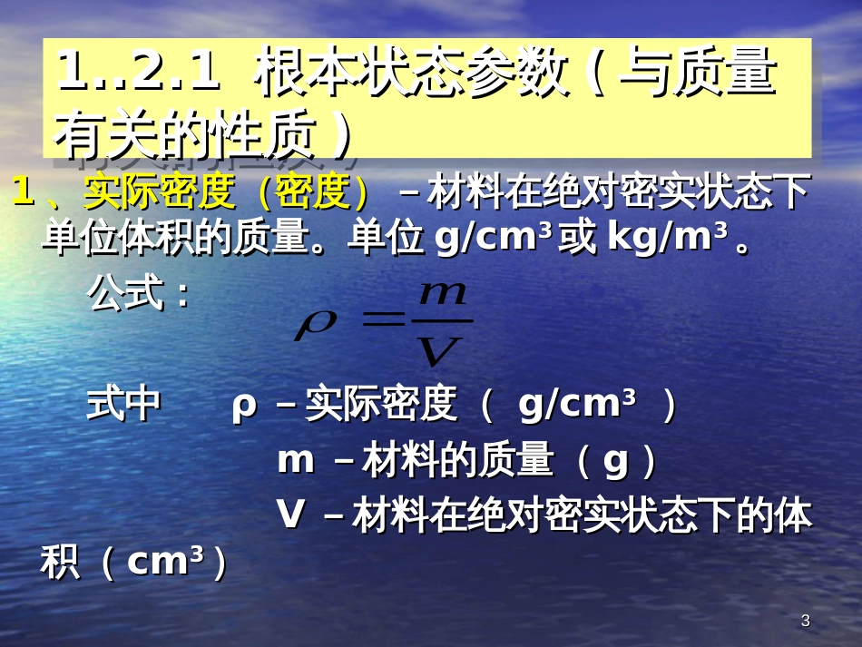 1建筑材料基本性质C_第3页