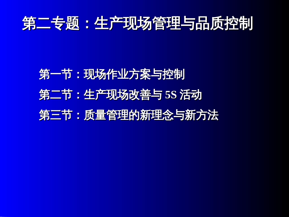 EMBA《生产与运作管理》讲义第二专题生产现场管理与_第2页