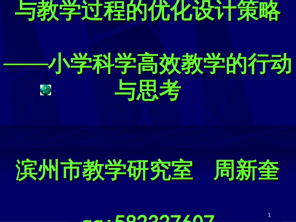 134小学科学课堂教学目标与教学过程的优化设计策略(临_第1页