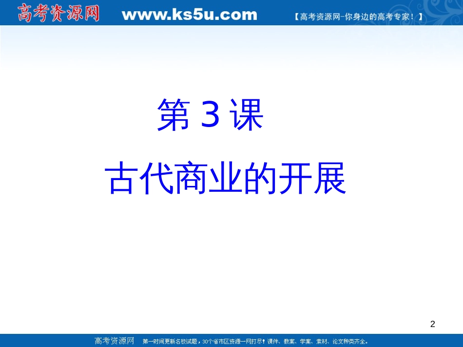 13古代商业的发展课件1(人教版必修2)_第2页