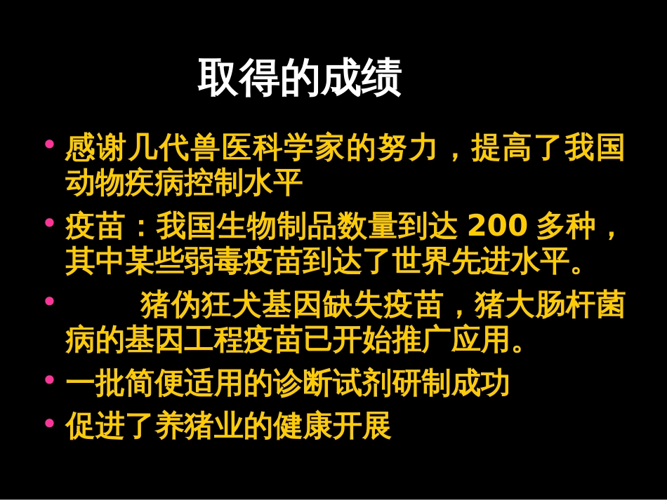 30年来我国猪病发展变化与根治展望-猪传染病诊断技术进展_第2页