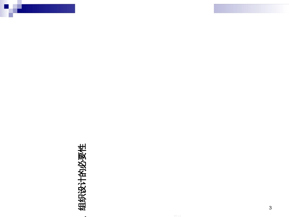 8第八章组织设计_第3页