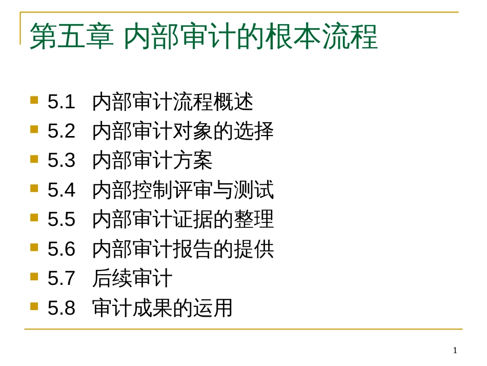 5内部审计的基本流程_第1页