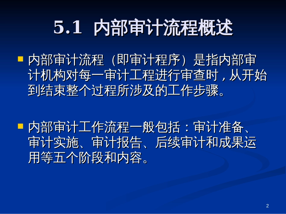 5内部审计的基本流程_第2页