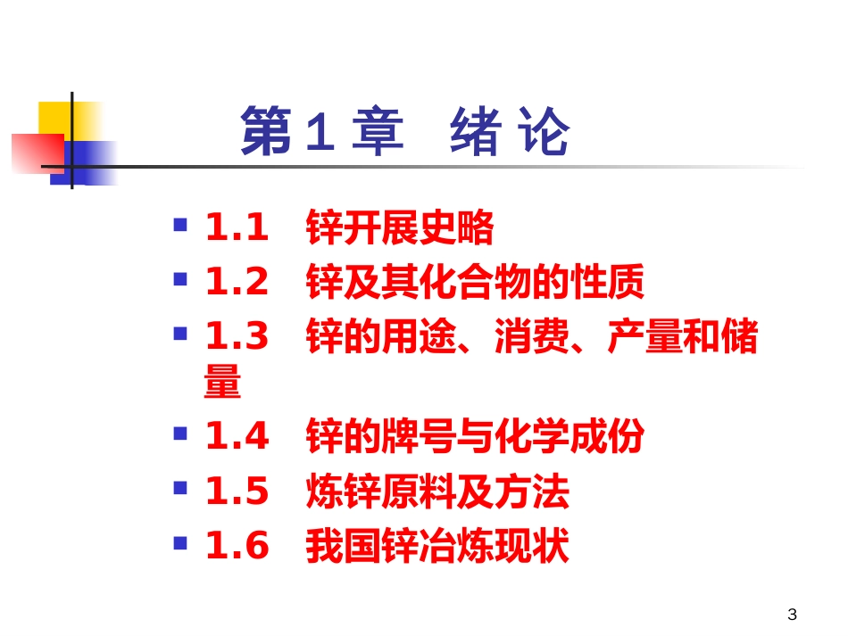 41111锌冶金学绪论_第3页