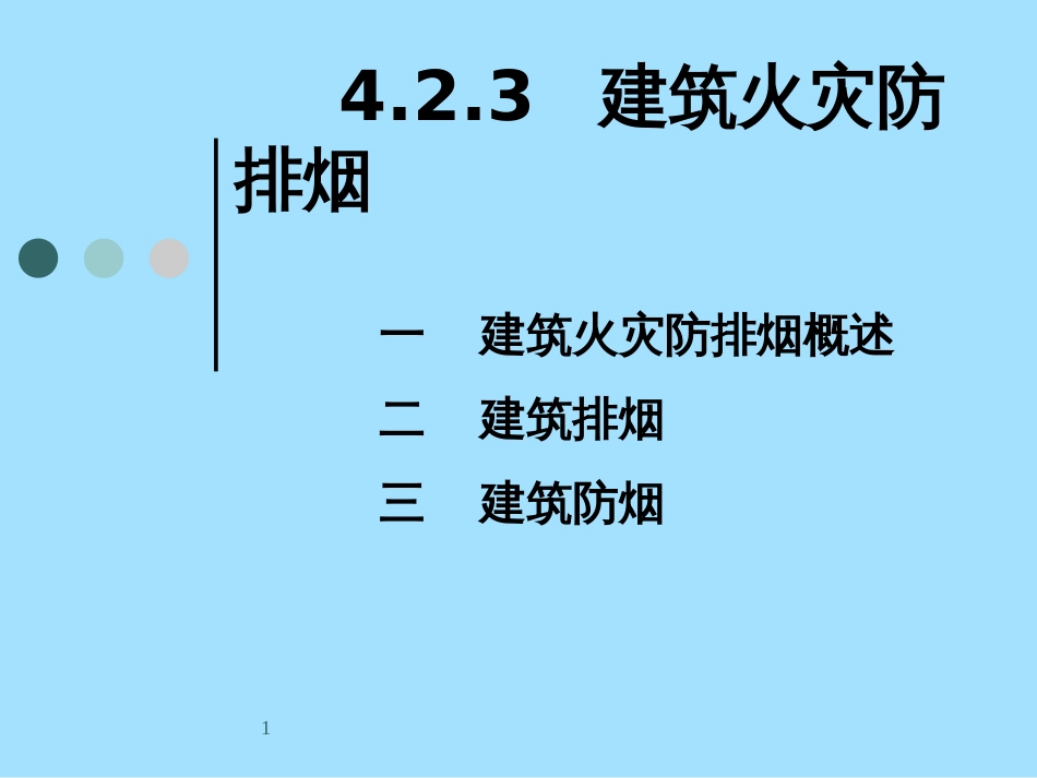 08民用建筑防排烟设计_第1页