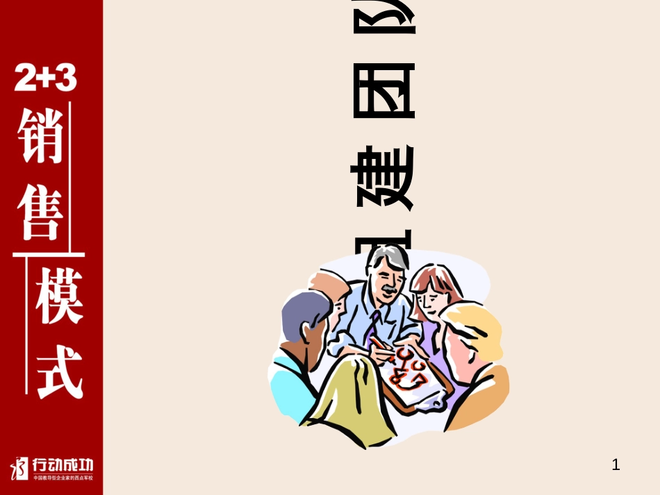 23销售模式讲义_第1页