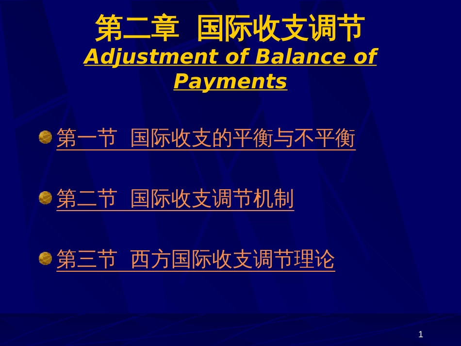 cha2国际收支调节(北京理工大学王红夏)_第1页