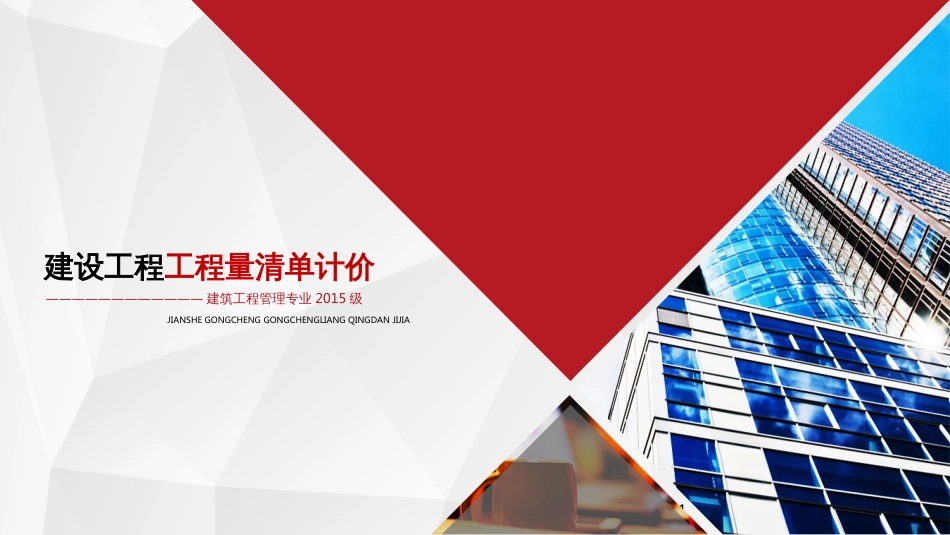 12工程量清单编制_第1页